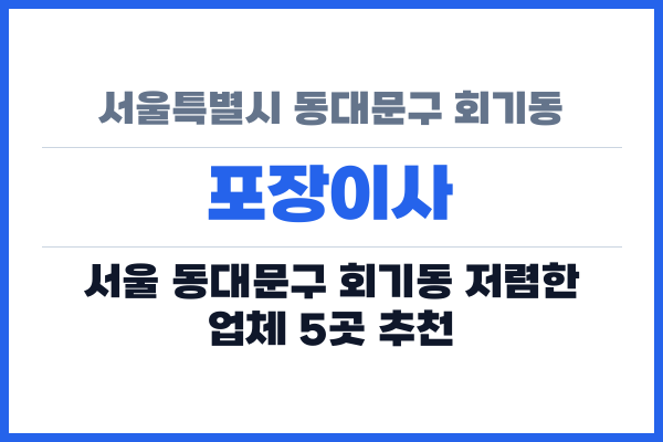 서울특별시 동대문구 회기동 포장이사