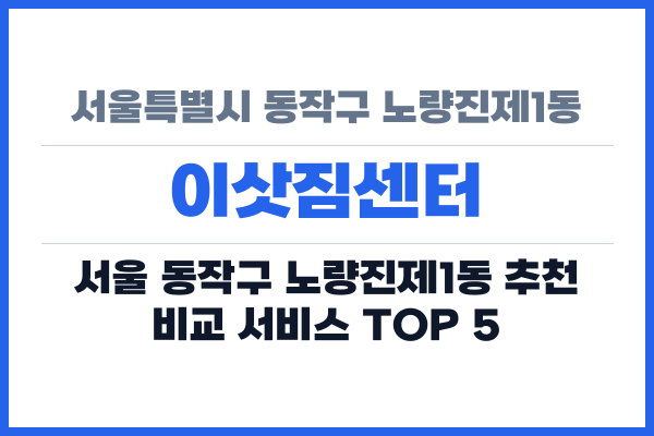 서울특별시 동작구 노량진제1동 이삿짐센터