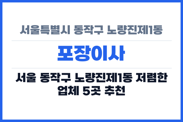 서울특별시 동작구 노량진제1동 포장이사
