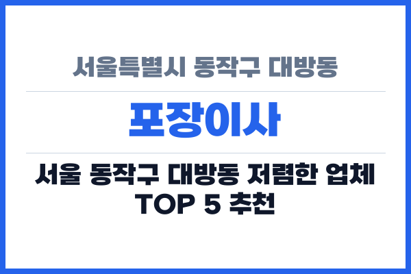 서울특별시 동작구 대방동 포장이사