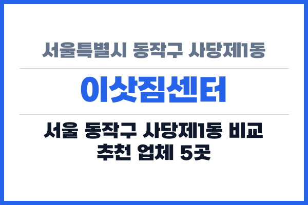 서울특별시 동작구 사당제1동 이삿짐센터
