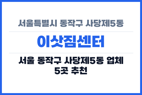 서울특별시 동작구 사당제5동 이삿짐센터