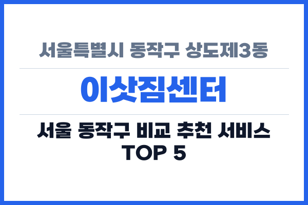 서울특별시 동작구 상도제3동 이삿짐센터