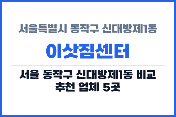 서울특별시 동작구 신대방제1동 이삿짐센터