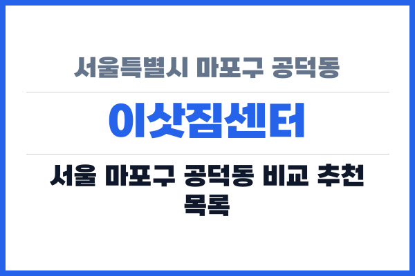 서울특별시 마포구 공덕동 이삿짐센터