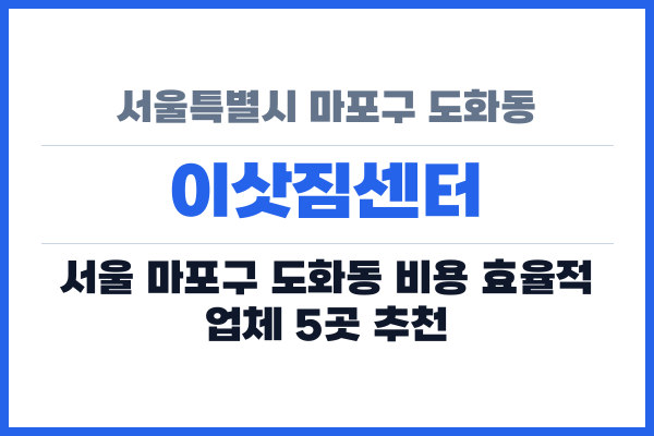 서울특별시 마포구 도화동 이삿짐센터