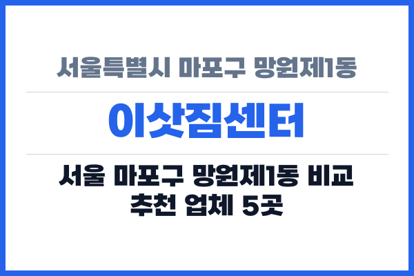 서울특별시 마포구 망원제1동 이삿짐센터