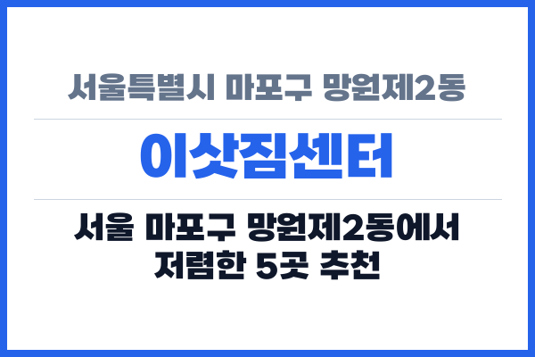 서울특별시 마포구 망원제2동 이삿짐센터