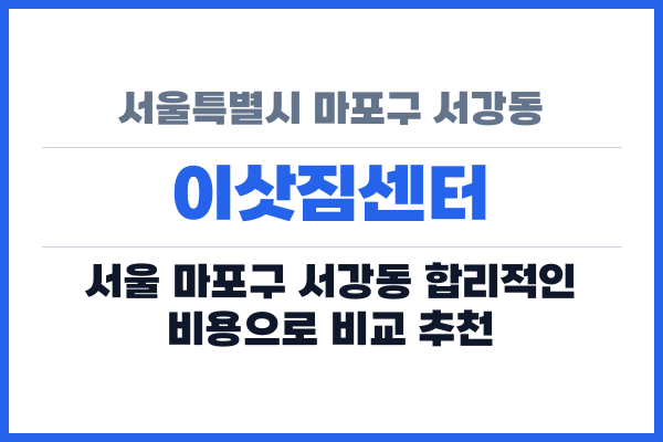 서울특별시 마포구 서강동 이삿짐센터