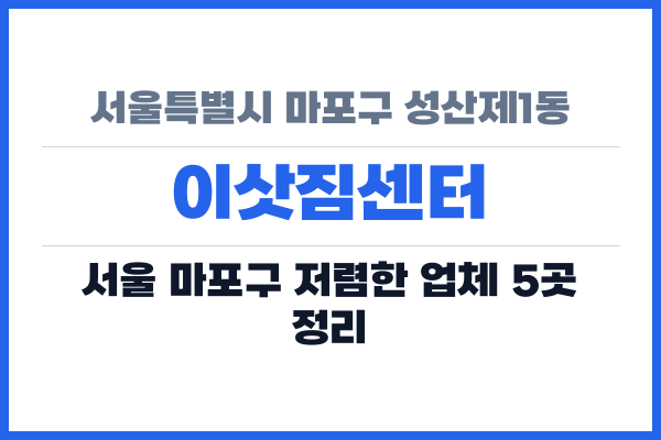 서울특별시 마포구 성산제1동 이삿짐센터