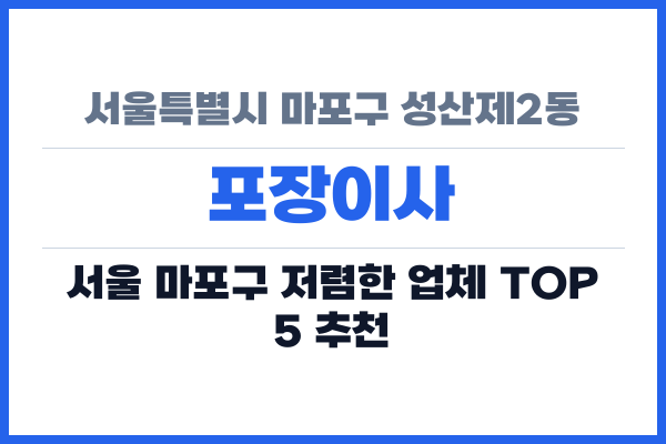 서울특별시 마포구 성산제2동 포장이사