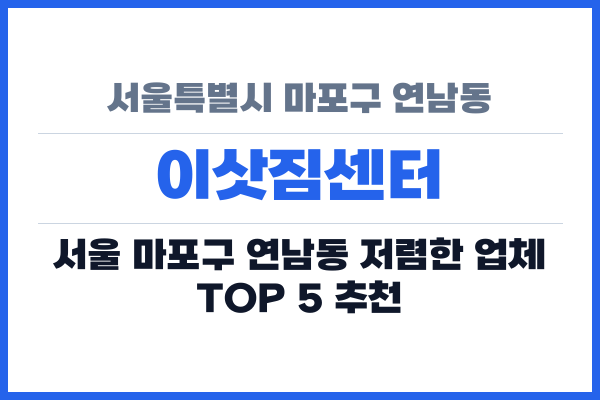 서울특별시 마포구 연남동 이삿짐센터