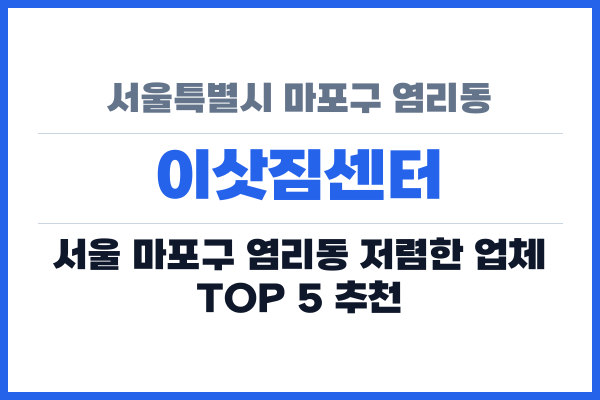 서울특별시 마포구 염리동 이삿짐센터