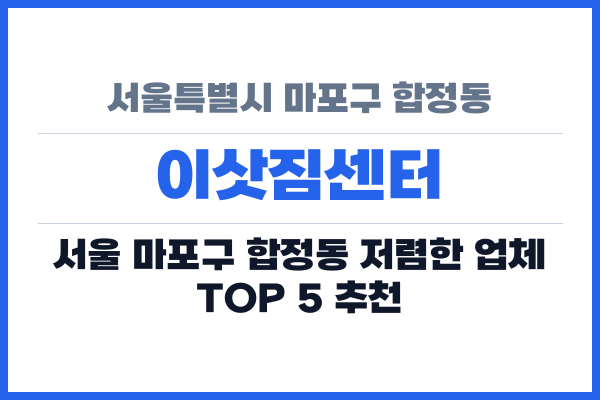 서울특별시 마포구 합정동 이삿짐센터
