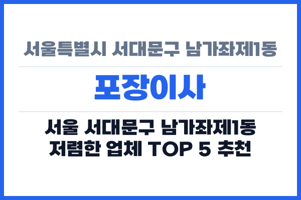 서울특별시 서대문구 남가좌제1동 포장이사