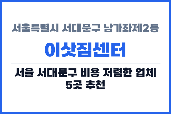 서울특별시 서대문구 남가좌제2동 이삿짐센터