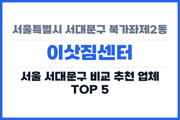 서울특별시 서대문구 북가좌제2동 이삿짐센터