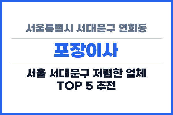 서울특별시 서대문구 연희동 포장이사