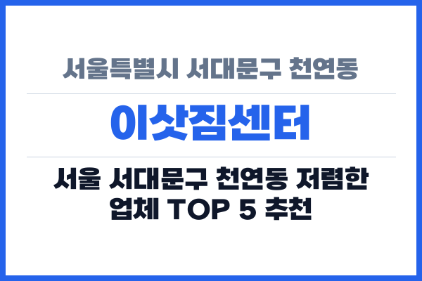 서울특별시 서대문구 천연동 이삿짐센터