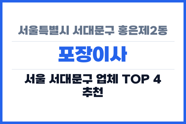 서울특별시 서대문구 홍은제2동 포장이사