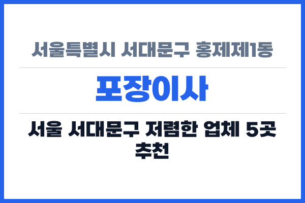 서울특별시 서대문구 홍제제1동 포장이사