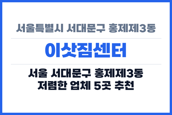 서울특별시 서대문구 홍제제3동 이삿짐센터