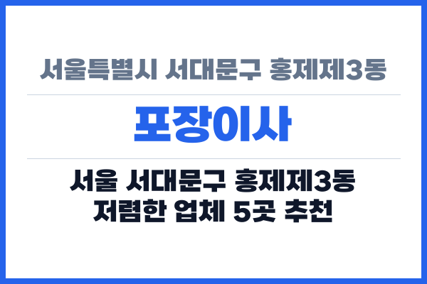 서울특별시 서대문구 홍제제3동 포장이사
