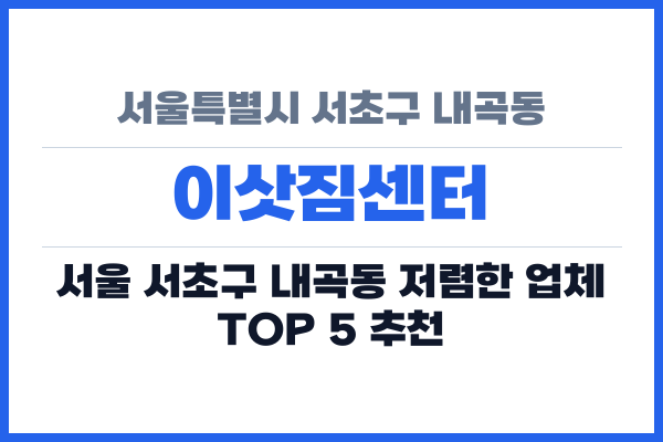 서울특별시 서초구 내곡동 이삿짐센터