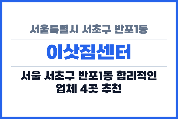 서울특별시 서초구 반포1동 이삿짐센터