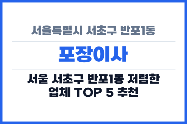 서울특별시 서초구 반포1동 포장이사