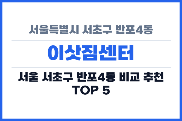 서울특별시 서초구 반포4동 이삿짐센터