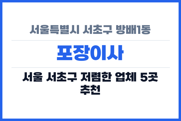 서울특별시 서초구 방배1동 포장이사