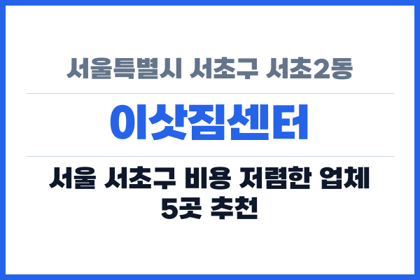 서울특별시 서초구 서초2동 이삿짐센터
