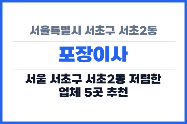 서울특별시 서초구 서초2동 포장이사