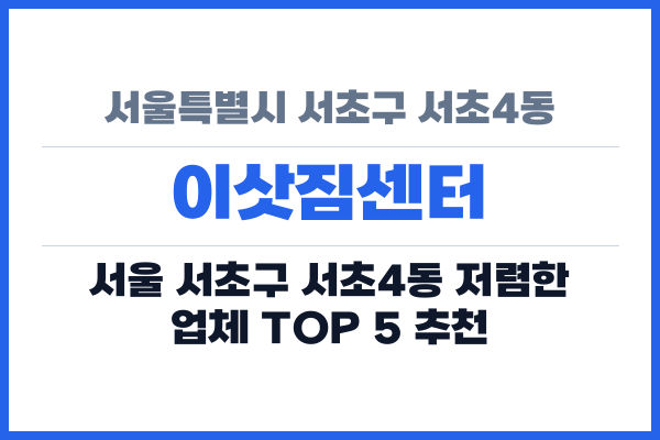 서울특별시 서초구 서초4동 이삿짐센터