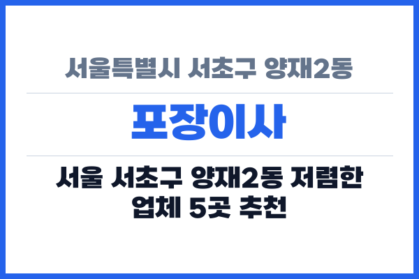 서울특별시 서초구 양재2동 포장이사