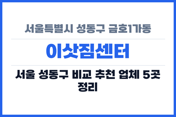 서울특별시 성동구 금호1가동 이삿짐센터