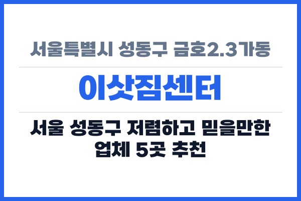 서울특별시 성동구 금호2.3가동 이삿짐센터