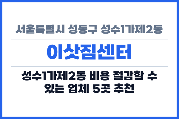 서울특별시 성동구 성수1가제2동 이삿짐센터