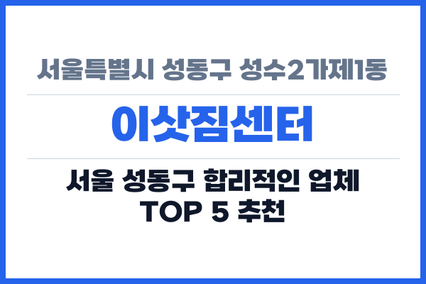 서울특별시 성동구 성수2가제1동 이삿짐센터