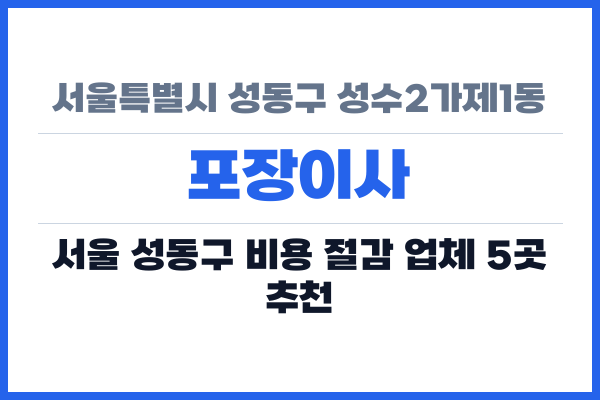 서울특별시 성동구 성수2가제1동 포장이사