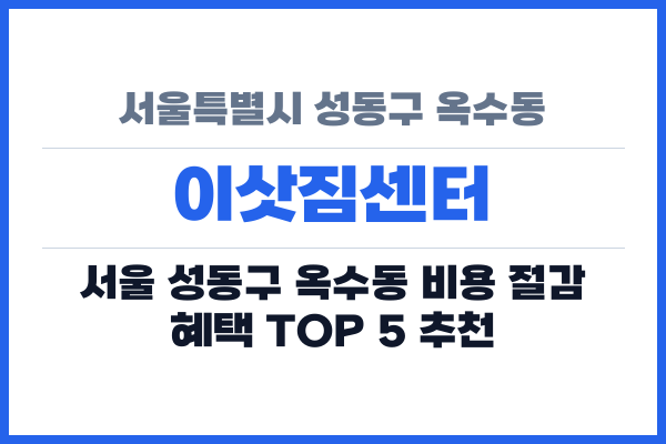 서울특별시 성동구 옥수동 이삿짐센터