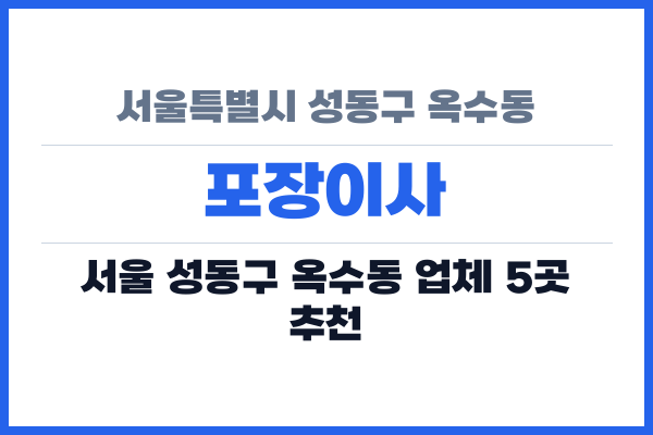 서울특별시 성동구 옥수동 포장이사