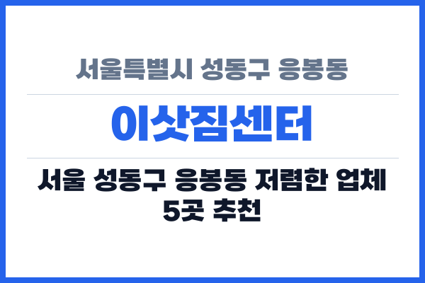 서울특별시 성동구 응봉동 이삿짐센터