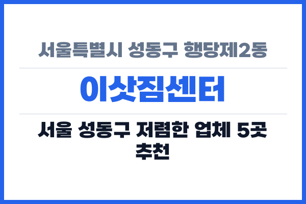 서울특별시 성동구 행당제2동 이삿짐센터