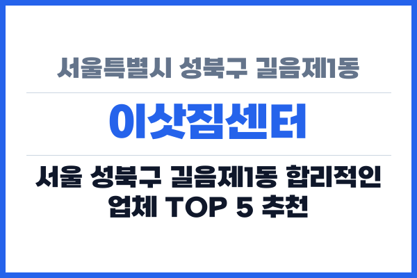 서울특별시 성북구 길음제1동 이삿짐센터