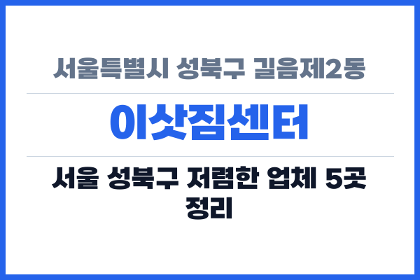서울특별시 성북구 길음제2동 이삿짐센터