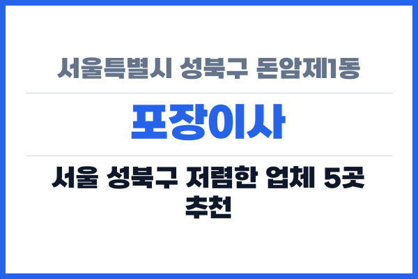 서울특별시 성북구 돈암제1동 포장이사