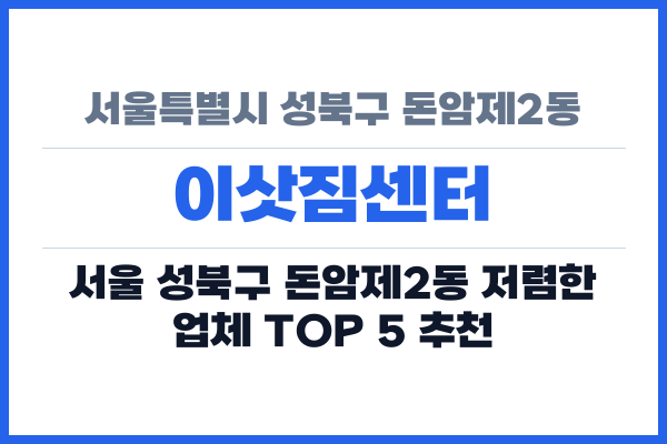 서울특별시 성북구 돈암제2동 이삿짐센터