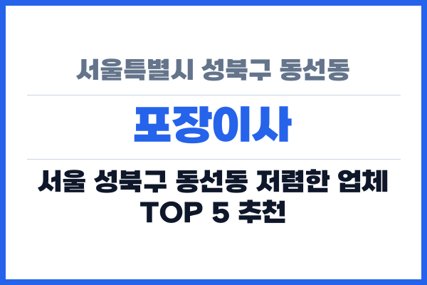 서울특별시 성북구 동선동 포장이사